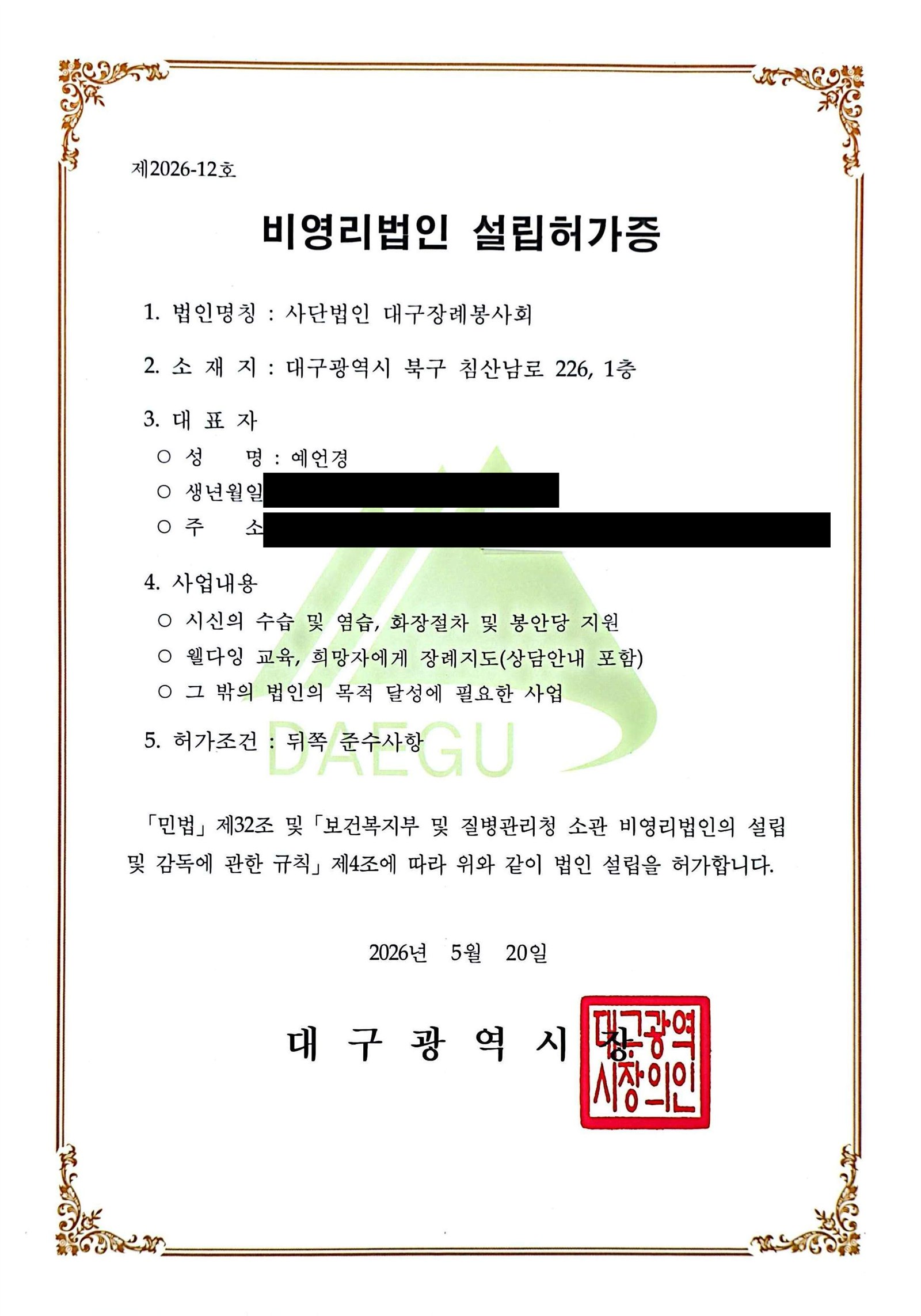 사단법인 대구장례봉사회 설립허가증