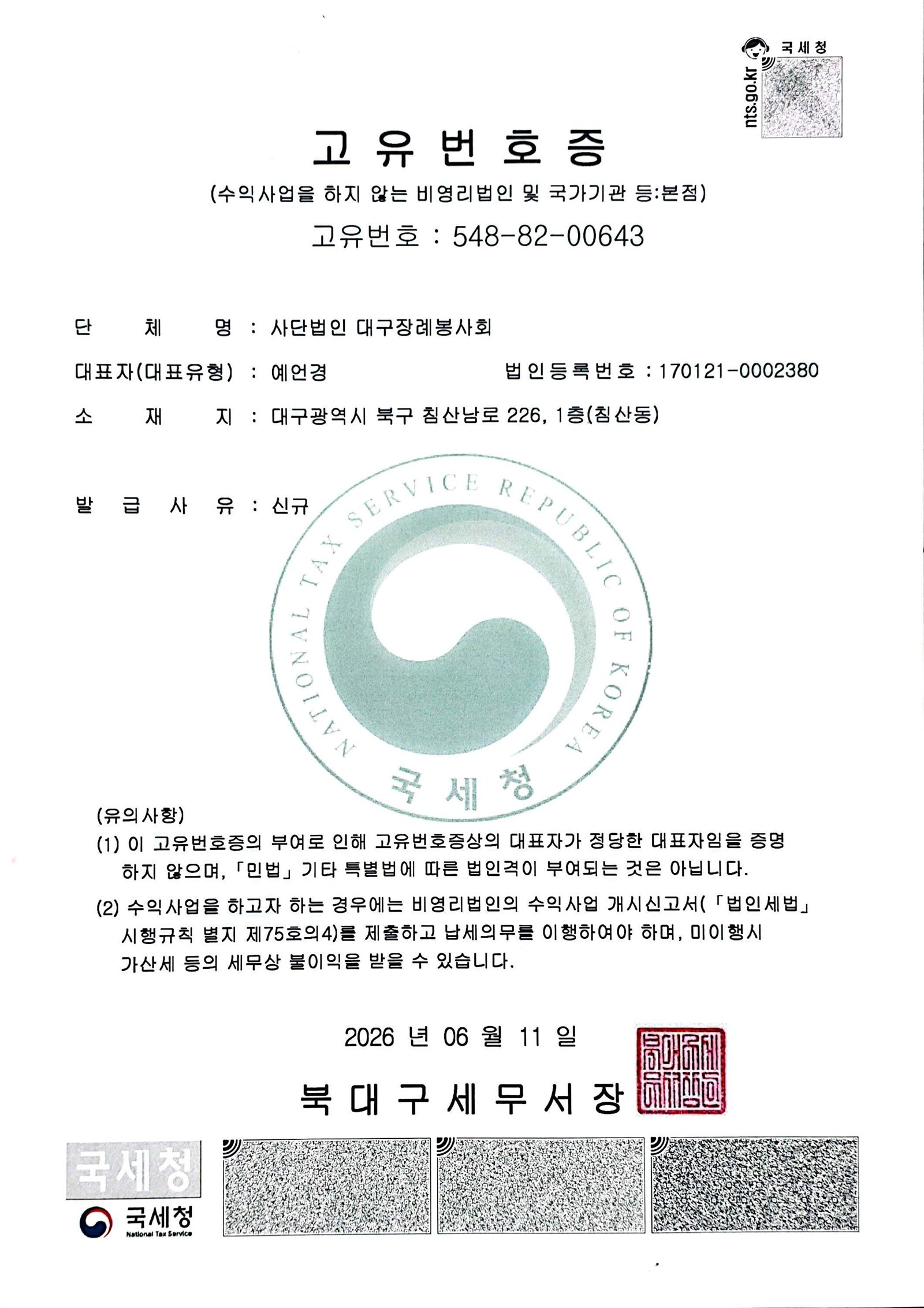 고유번호증 또는 사업자등록증
